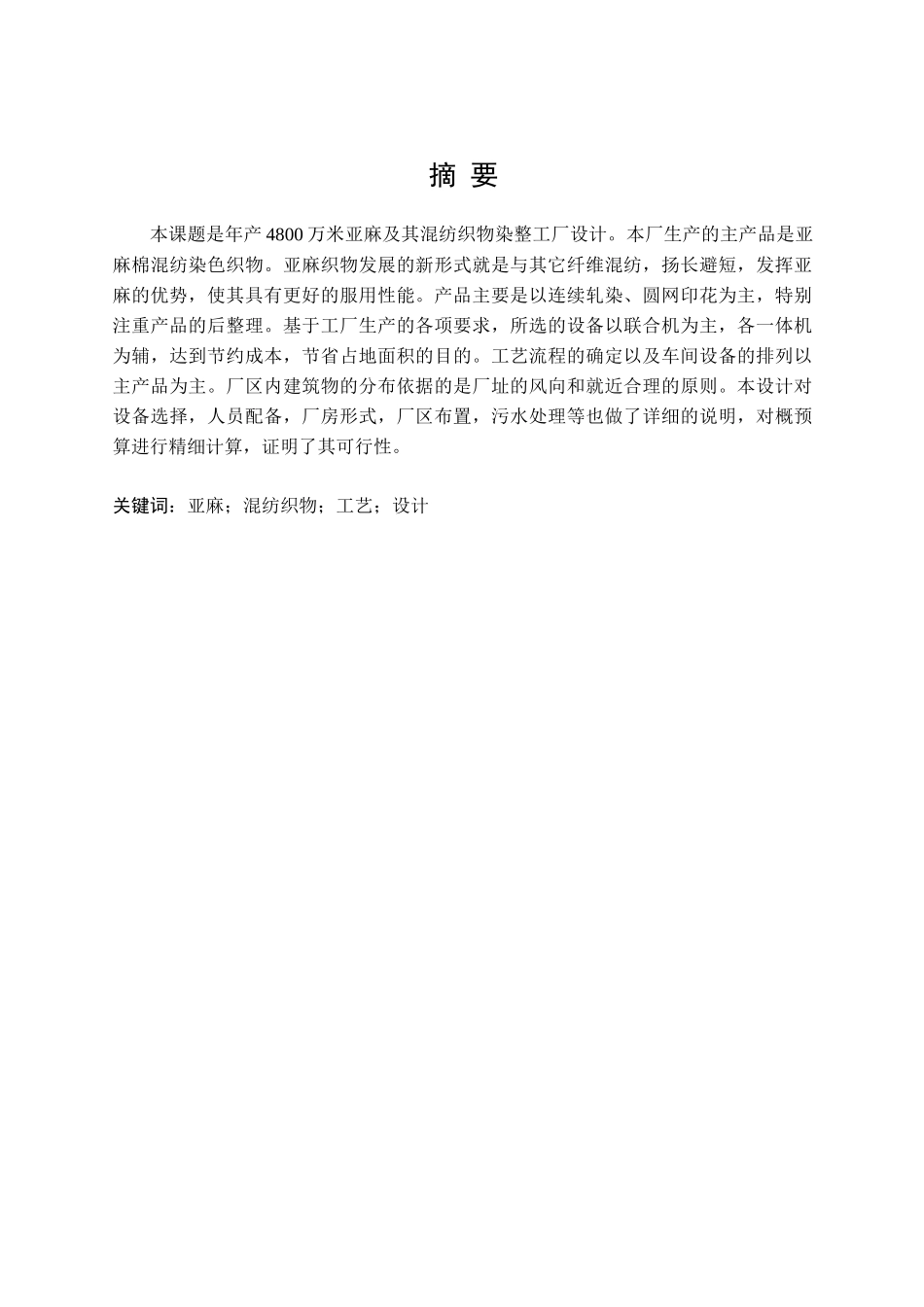 年产4800万米亚麻及其混纺织物染整工厂设计_第2页