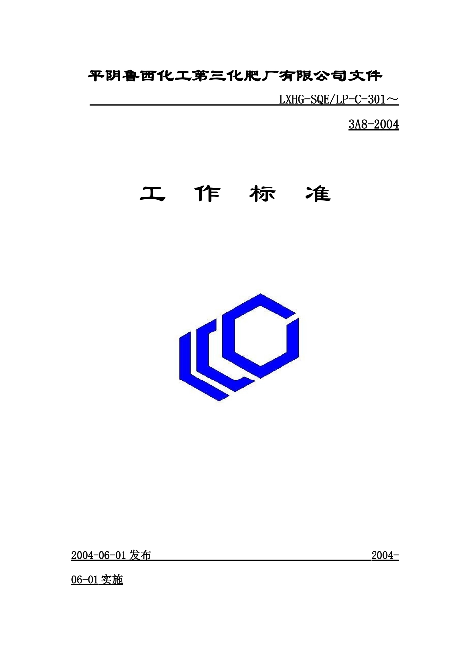 平阴XX化工第三化肥厂有限公司文件工作标准_第1页