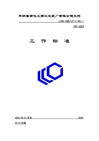 平阴XX化工第三化肥厂有限公司文件工作标准