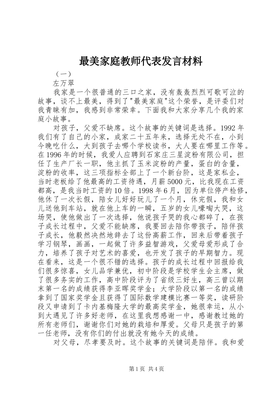最美家庭教师代表发言材料提纲_第1页