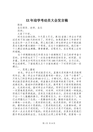 XX年迎学考动员大会发言_1