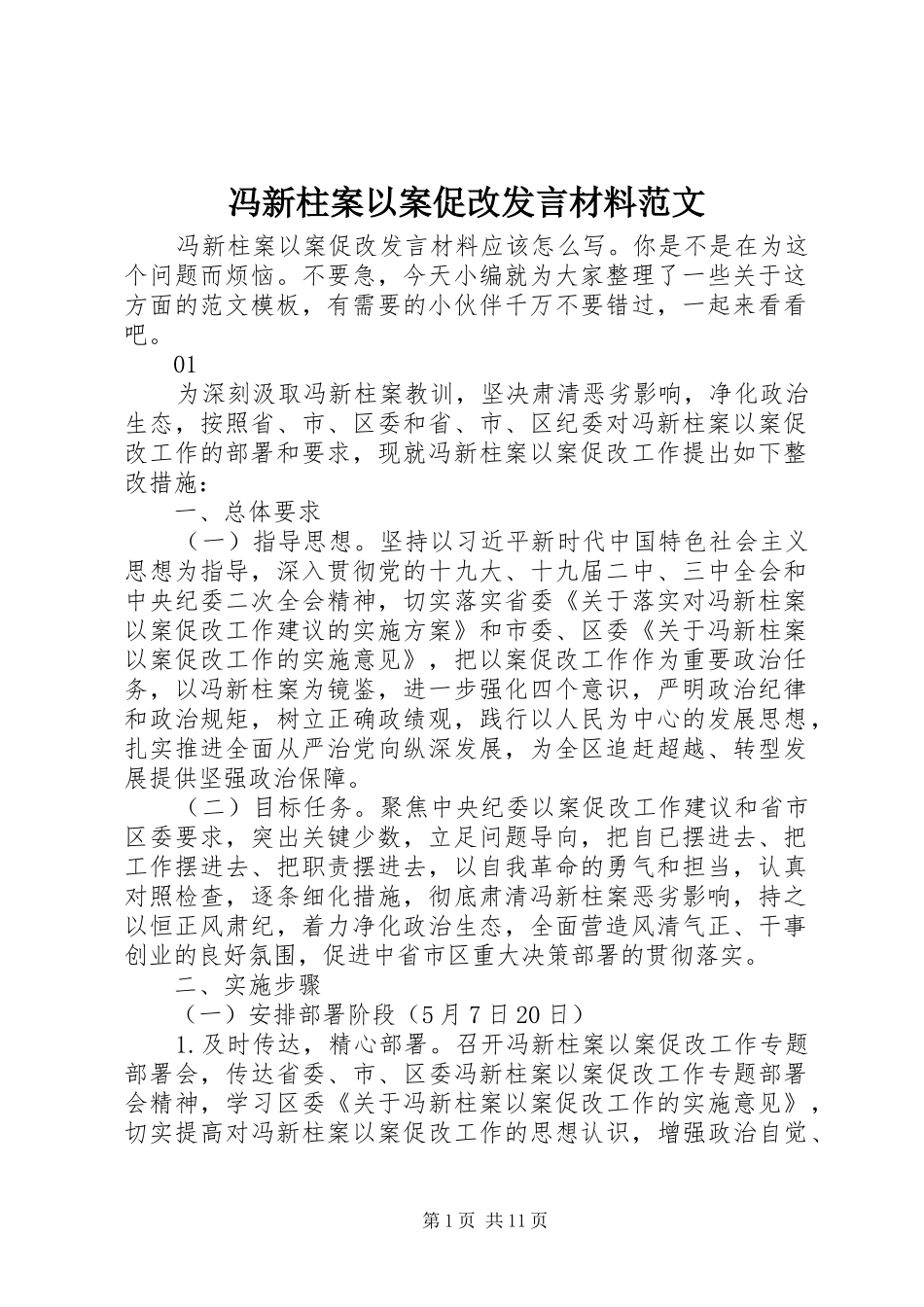 冯新柱案以案促改发言材料提纲范文_第1页