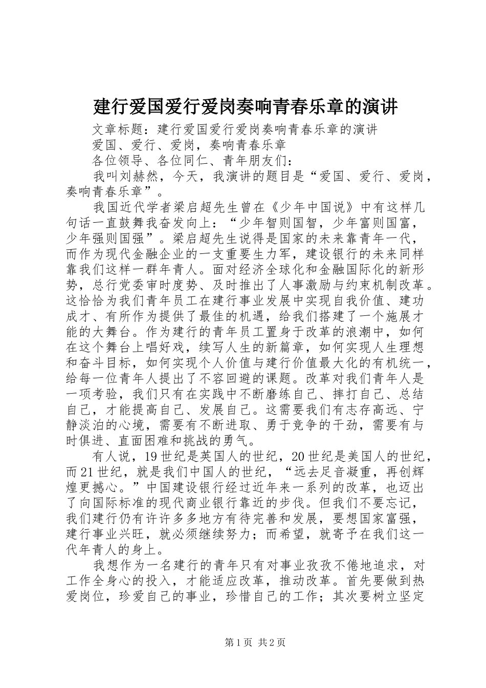 建行爱国爱行爱岗奏响青春乐章的演讲稿_第1页