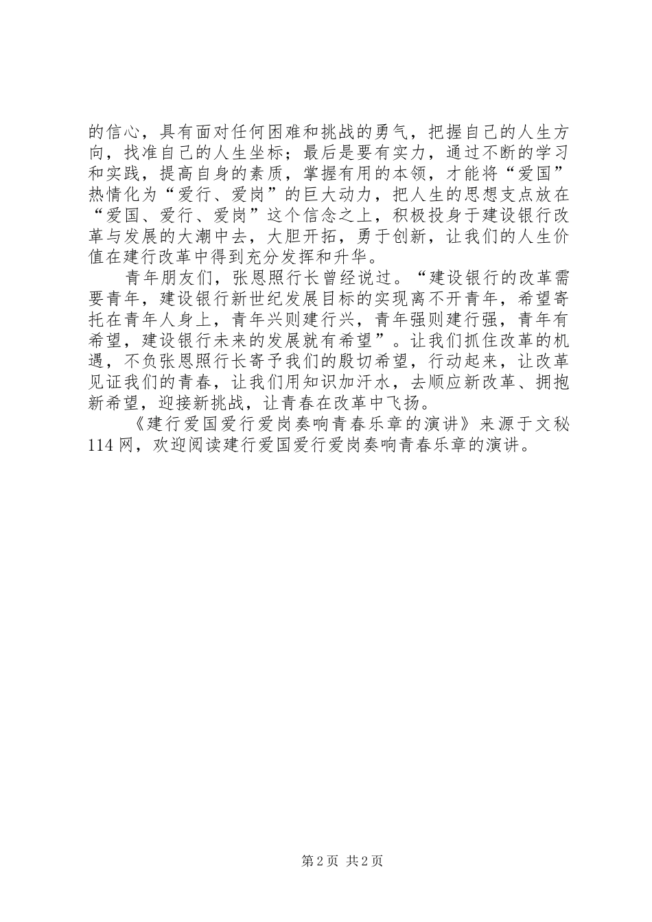 建行爱国爱行爱岗奏响青春乐章的演讲稿_第2页