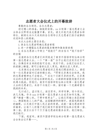 志愿者大会仪式上的开幕演讲致辞