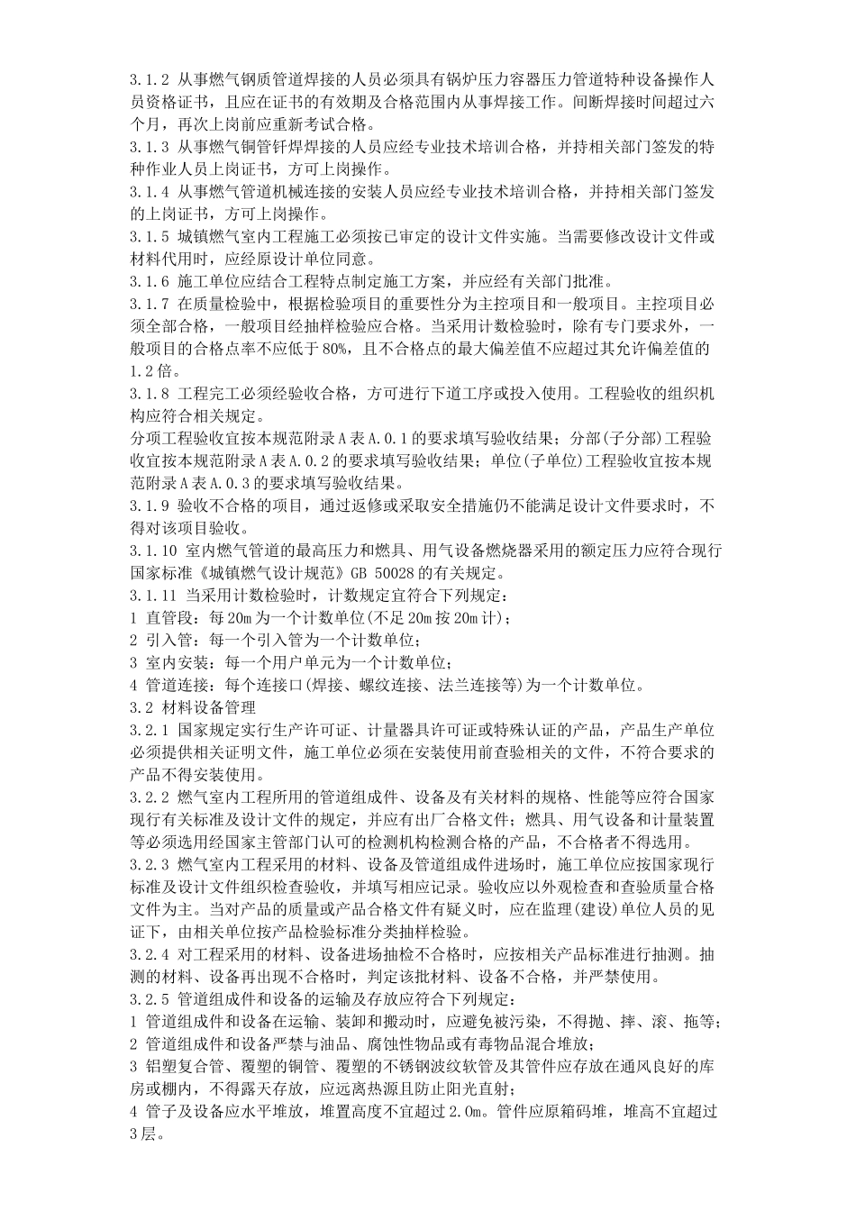 城镇燃气室内施工及质量验收规范_第3页
