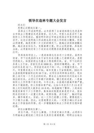 领导在造林专题大会发言稿