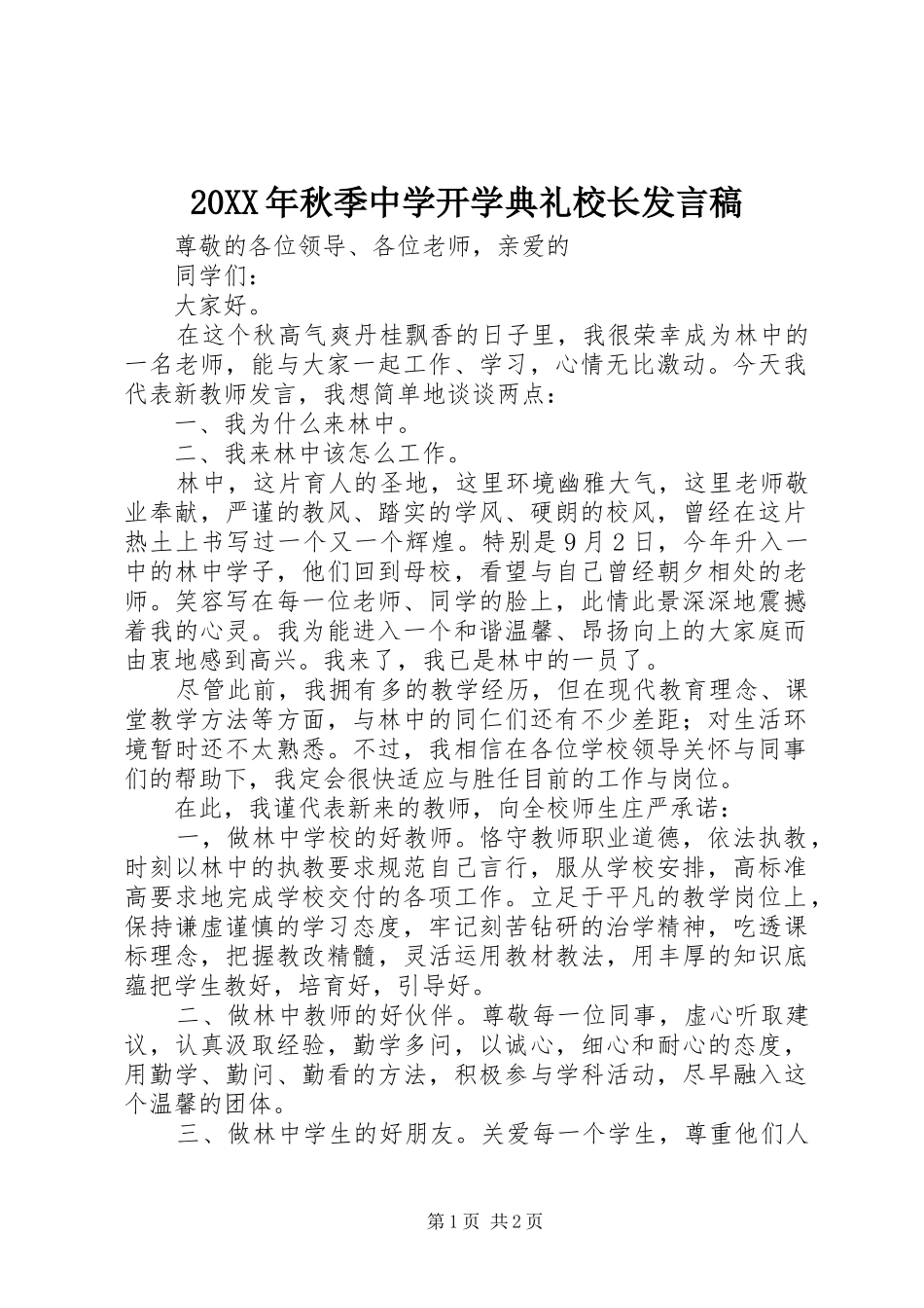 20XX年秋季中学开学典礼校长发言(3)_第1页