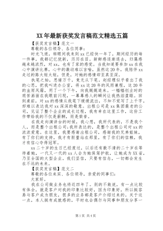 XX年最新获奖发言范文精选五篇