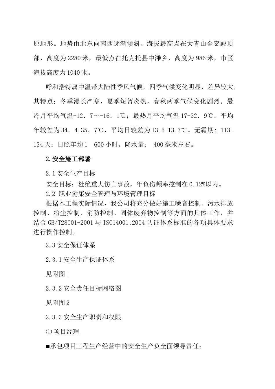 安全施工组织设计(项目部)_第2页