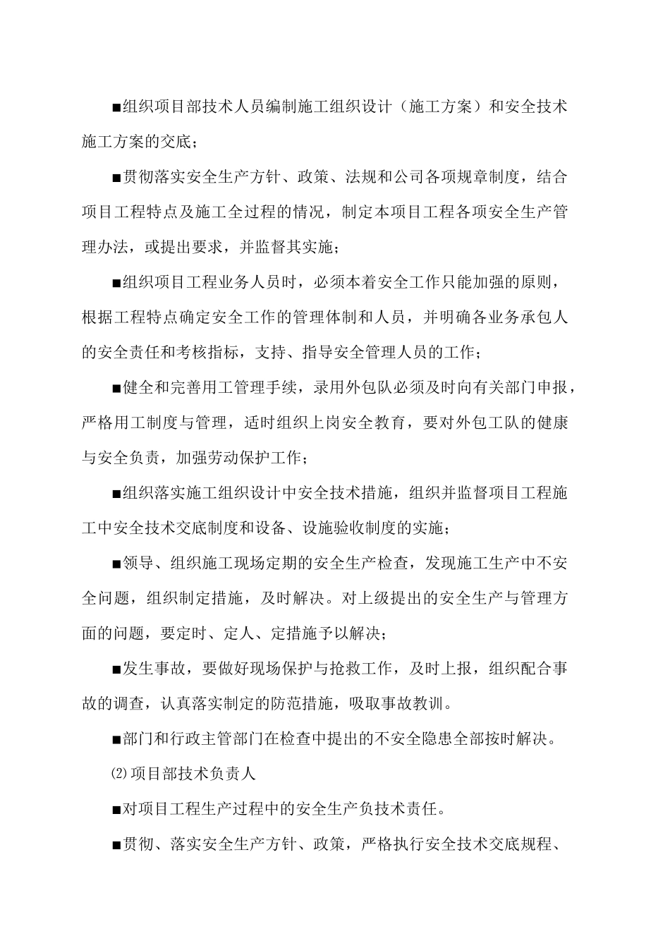 安全施工组织设计(项目部)_第3页