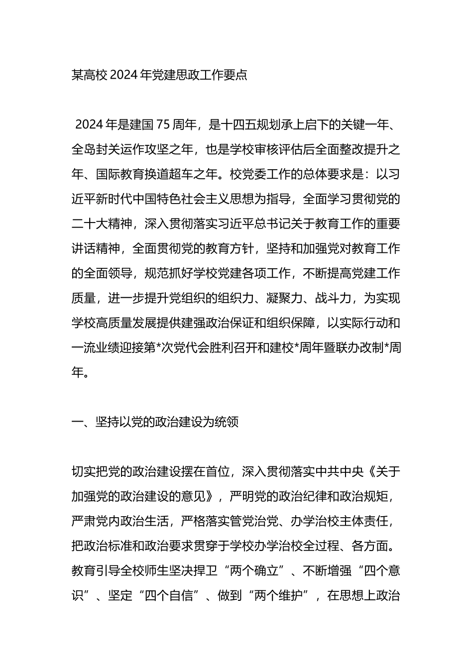 某高校2024年党建思政工作要点_第1页