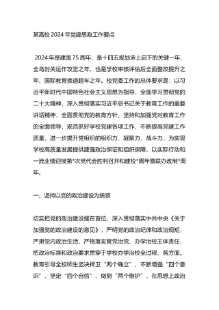 某高校2024年党建思政工作要点