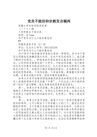 党员不能信仰宗教发言稿范文两