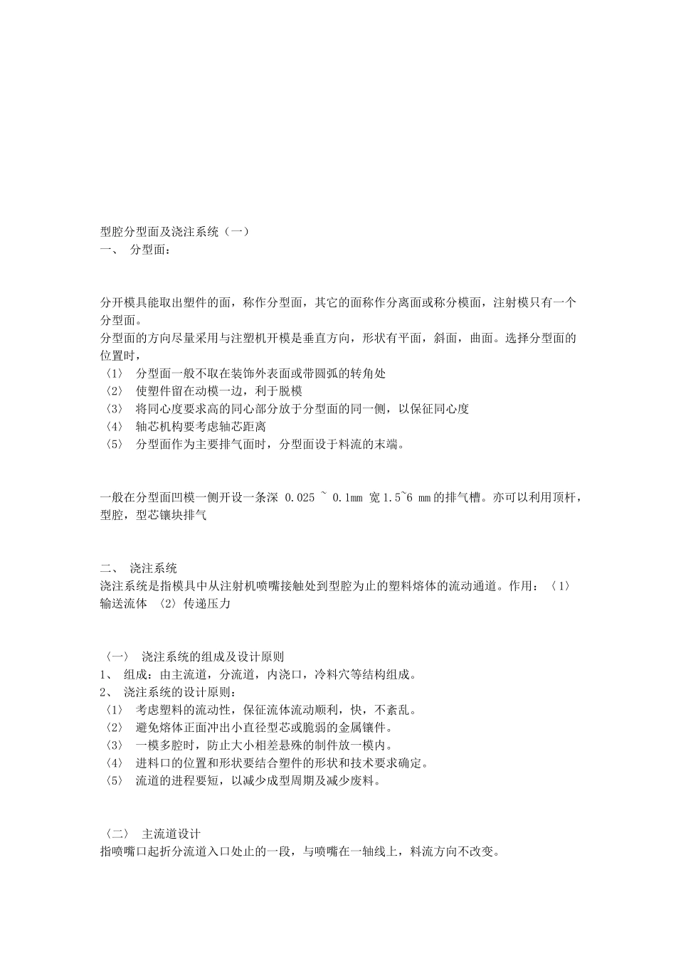 塑料型腔分型面与浇注系统_第1页