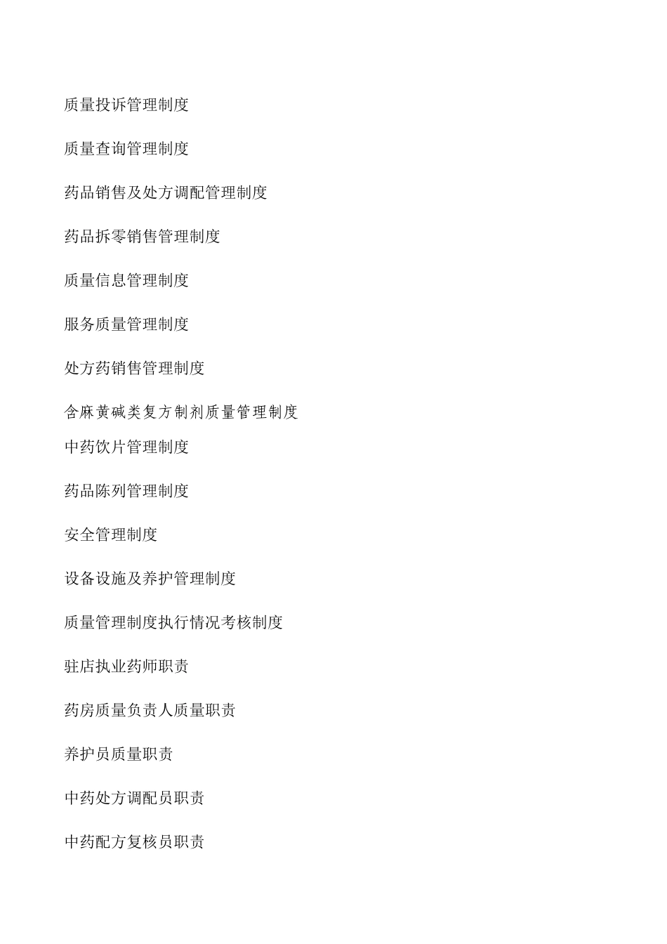 单体药店制度文件汇编_第2页