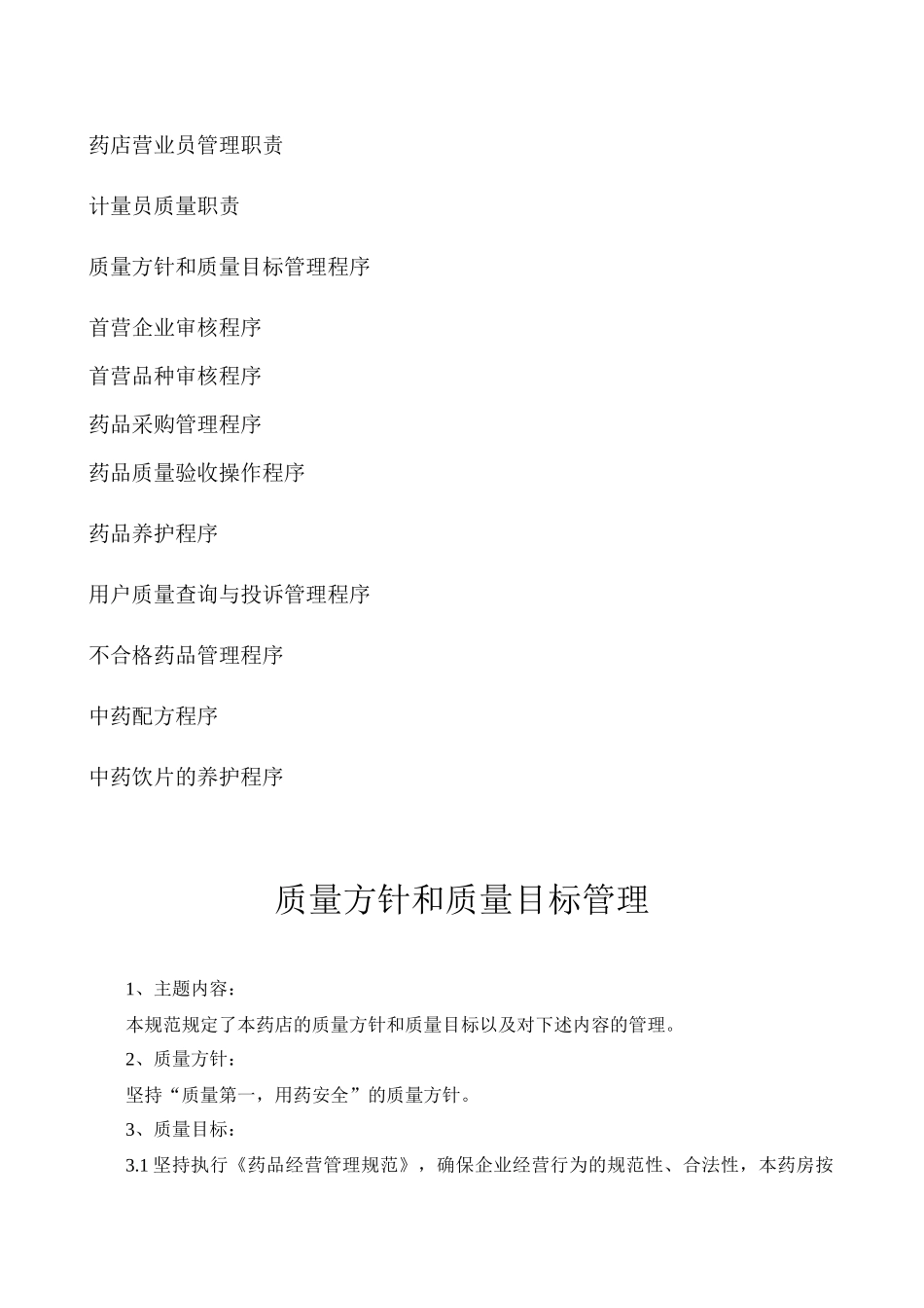 单体药店制度文件汇编_第3页