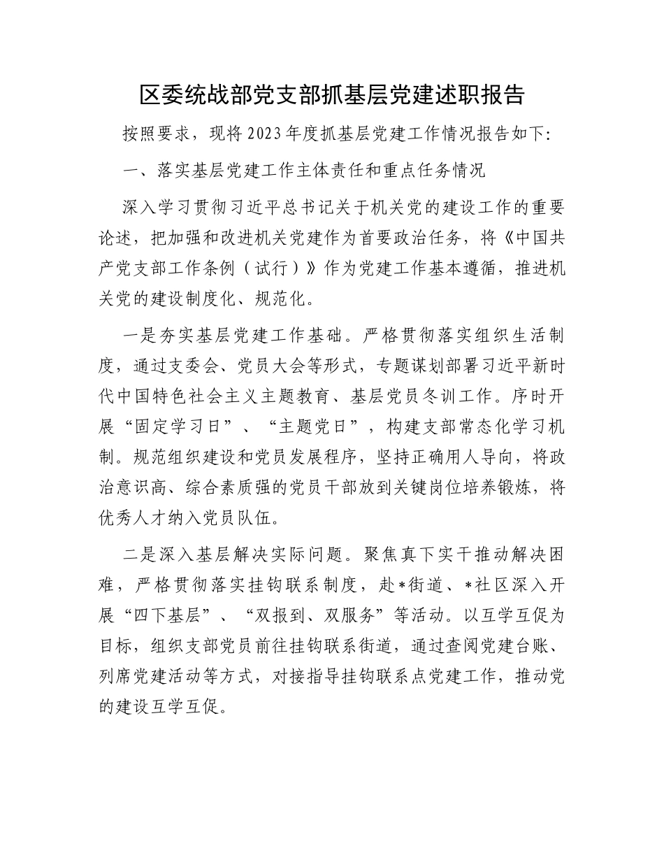 区委统战部党支部抓基层党建述职报告_第1页