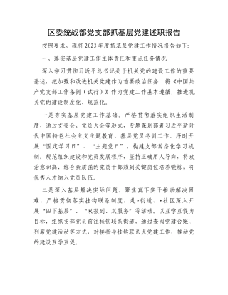 区委统战部党支部抓基层党建述职报告