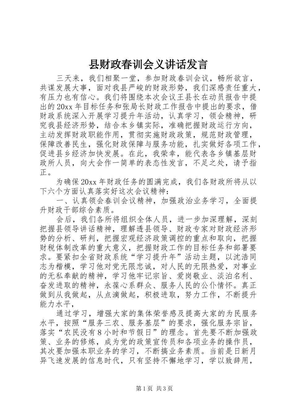 县财政春训会义讲话发言稿_第1页