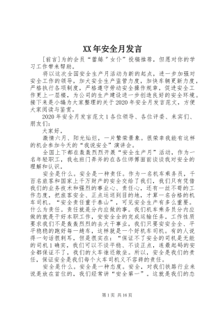 XX年安全月发言稿