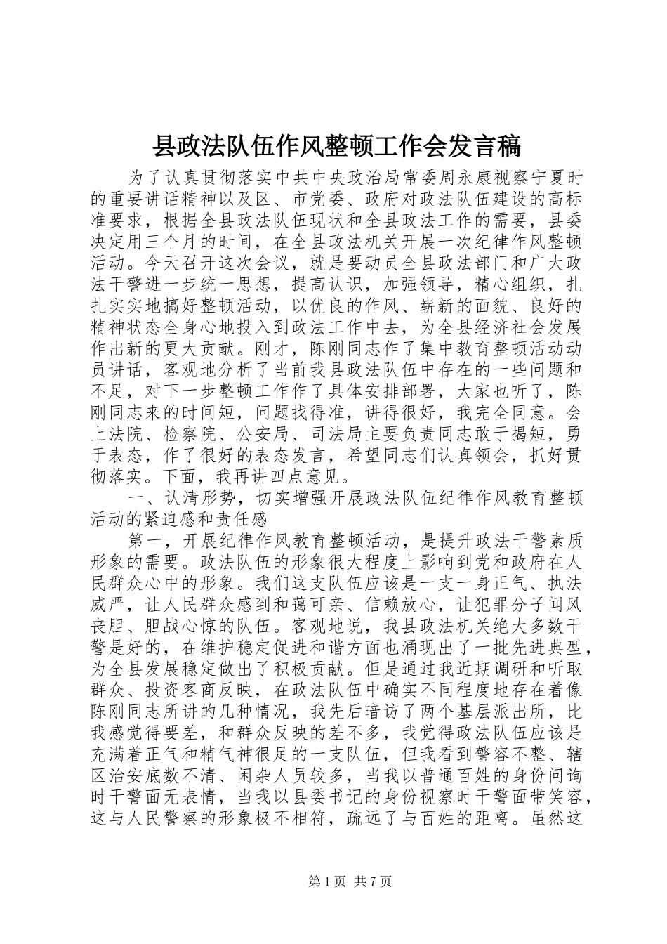 县政法队伍作风整顿工作会发言_第1页