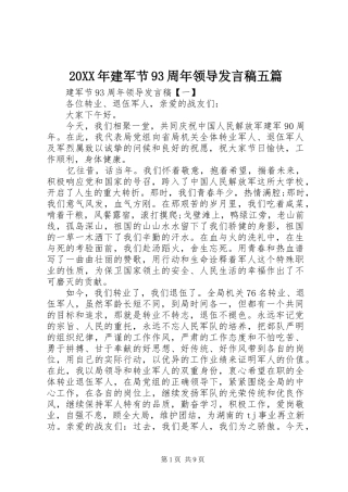 20XX年建军节93周年领导发言五篇