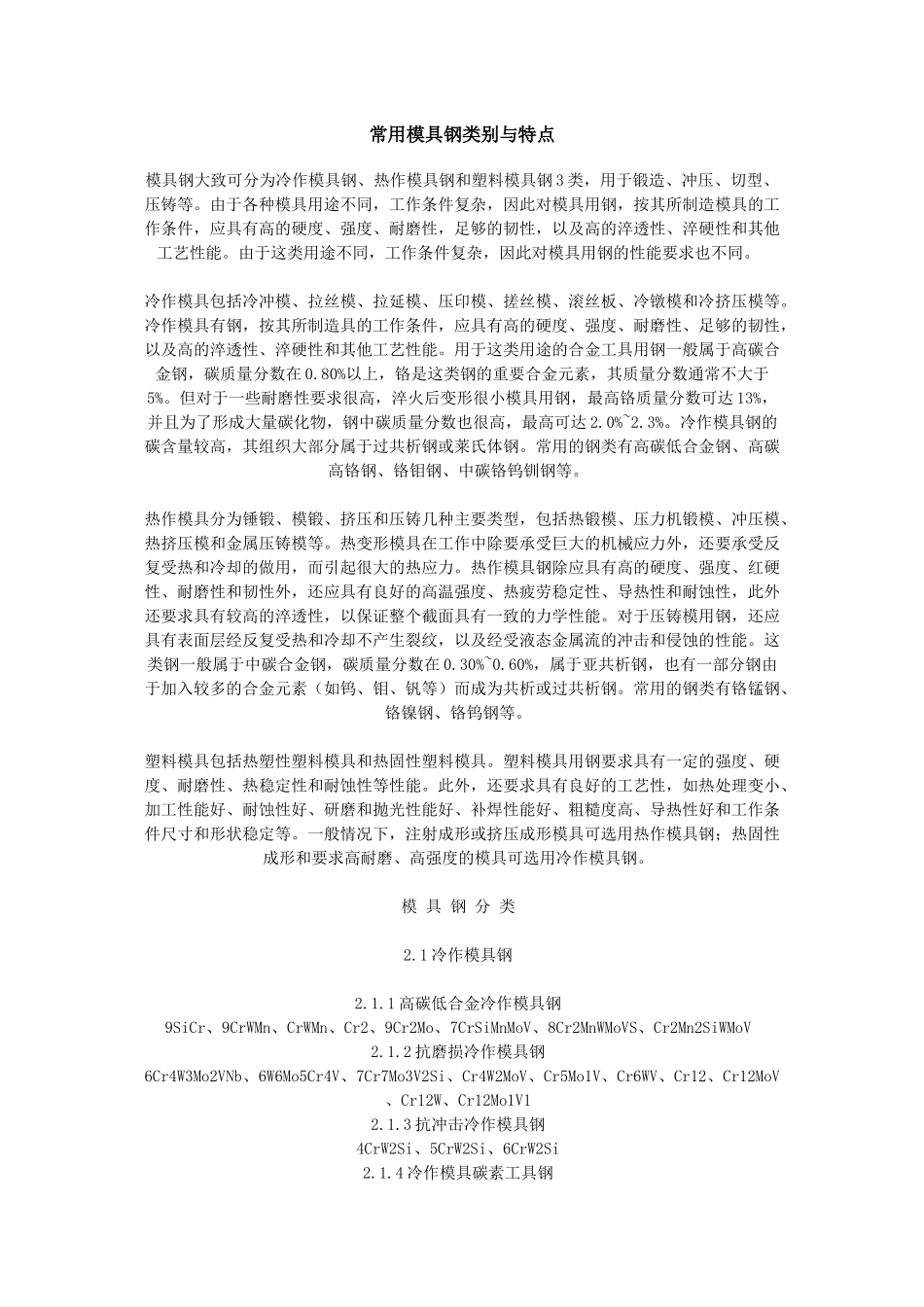 常用模具钢类别与特点_第1页