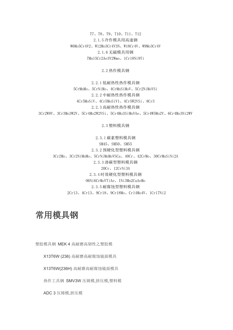 常用模具钢类别与特点_第2页