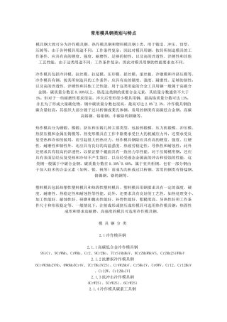 常用模具钢类别与特点