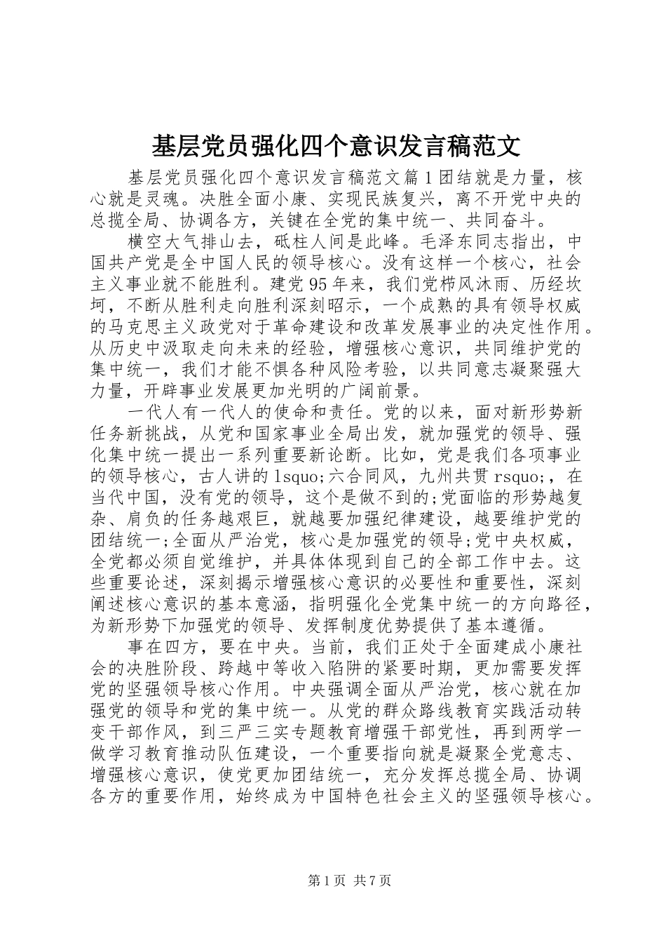 基层党员强化四个意识发言范文_第1页