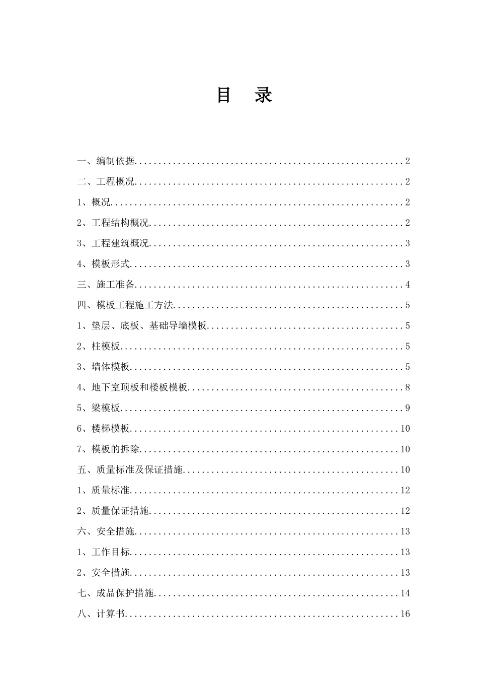 基础木塑模板施工方案(40页)_第1页