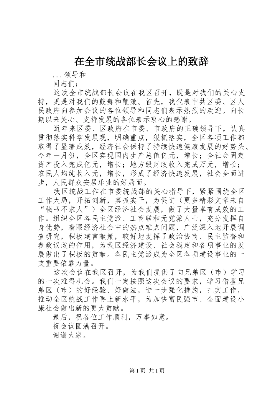 在全市统战部长会议上的演讲致辞范文_第1页