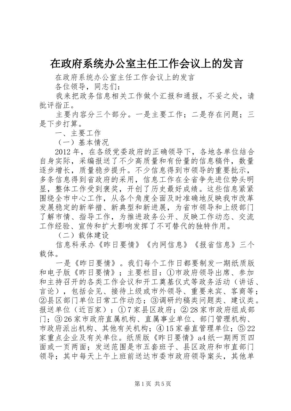 在政府系统办公室主任工作会议上的发言稿_第1页