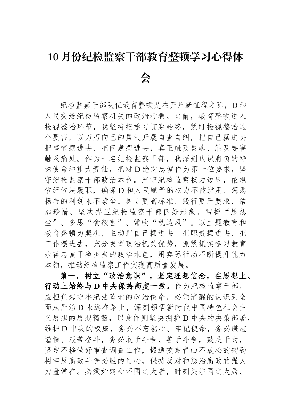 10月份纪检监察干部教育整顿学习心得体会_第1页