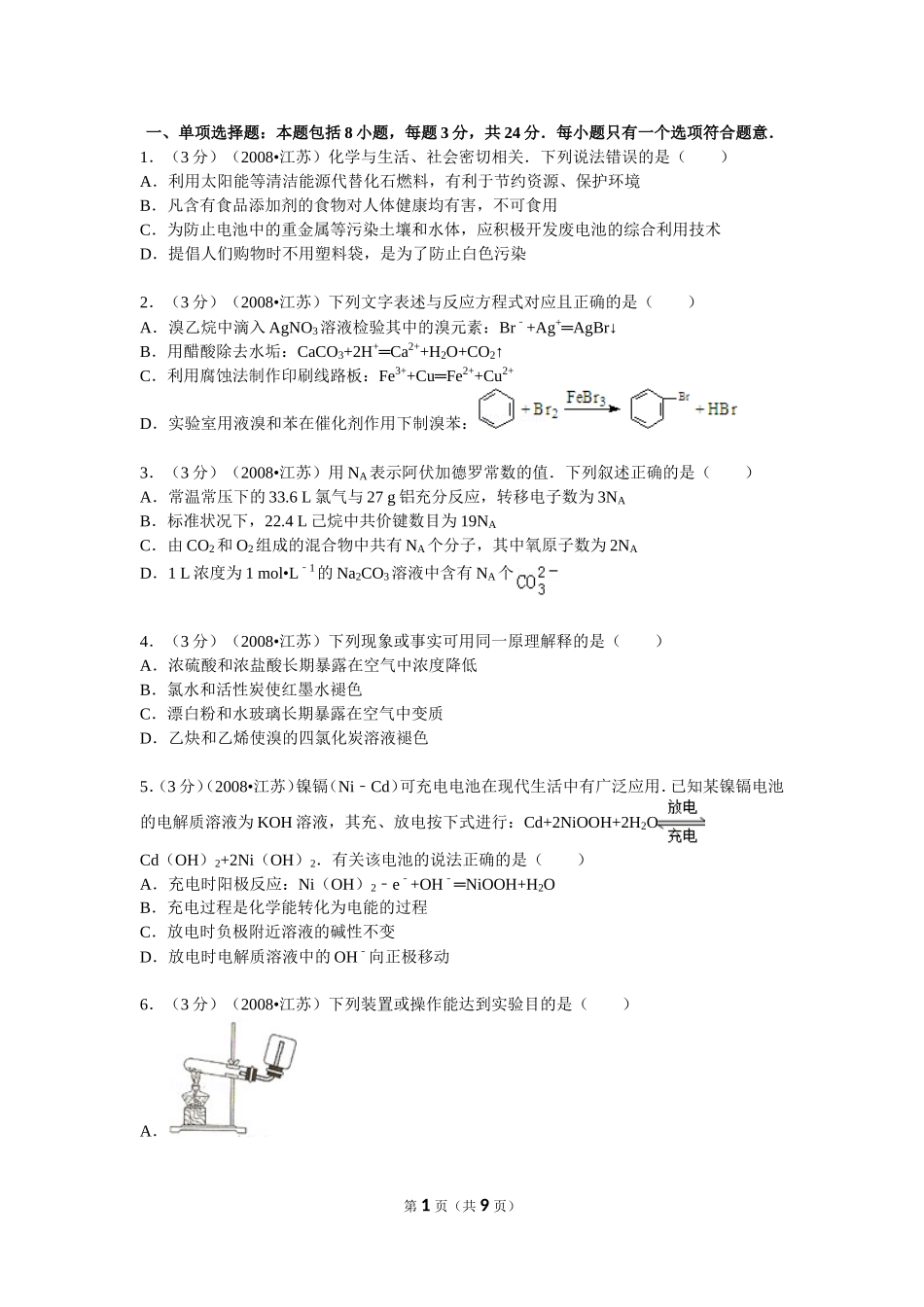 江苏省高考化学模拟试卷_第1页