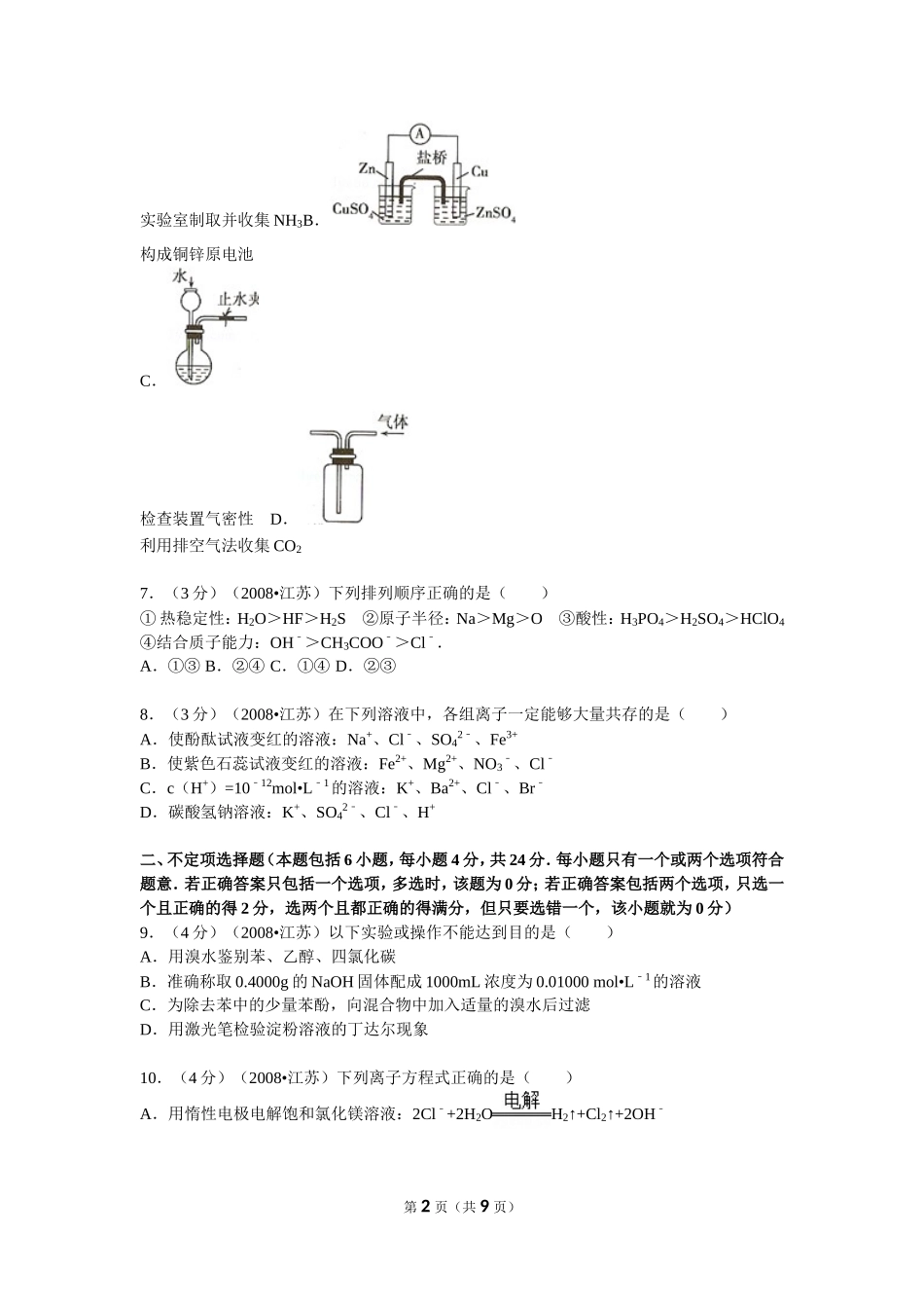 江苏省高考化学模拟试卷_第2页