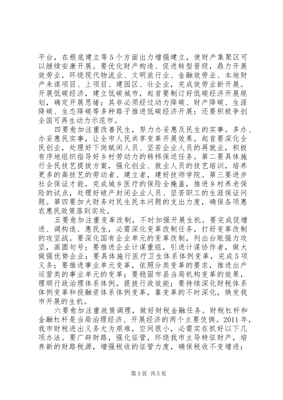 市长在财经谋划会发言稿_第3页