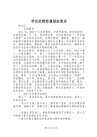 市长在财经谋划会发言稿
