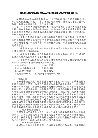 建筑装饰装修工程监理实施细则2