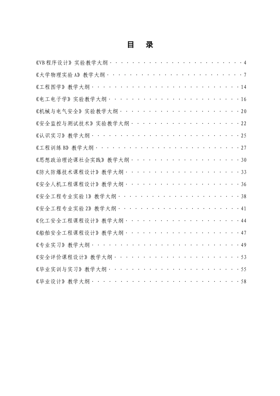 安全工程专业实践教学大纲汇编929修改_第2页