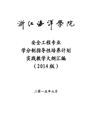 安全工程专业实践教学大纲汇编929修改