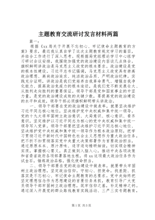 主题教育交流研讨发言材料提纲两篇