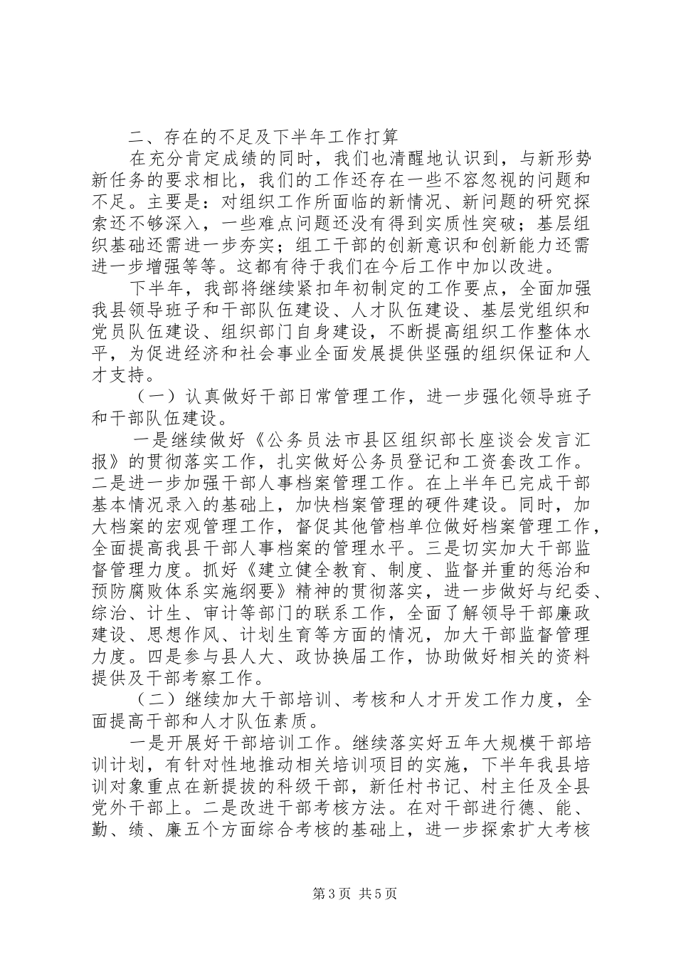 市县区组织部长座谈会发言稿汇报_第3页