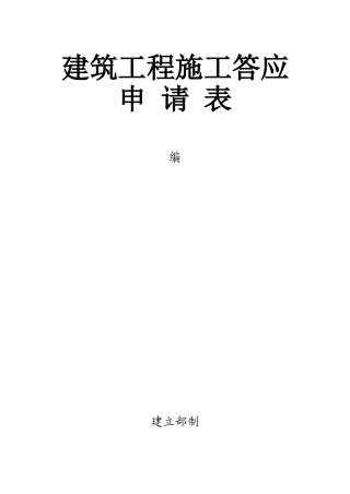 建筑工程施工许可申请表2