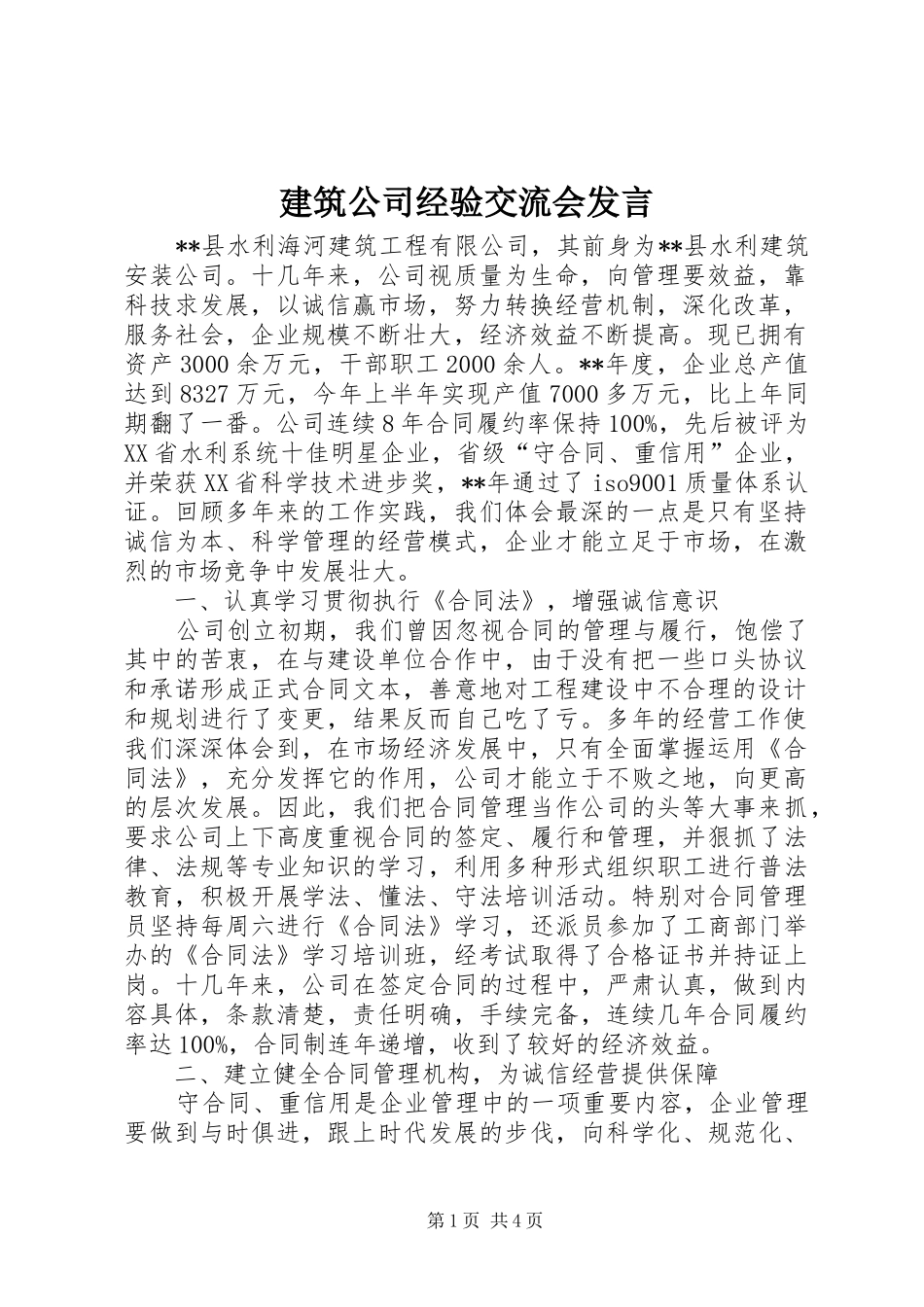 建筑公司经验交流会发言稿_第1页