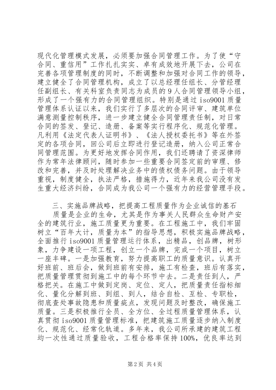 建筑公司经验交流会发言稿_第2页