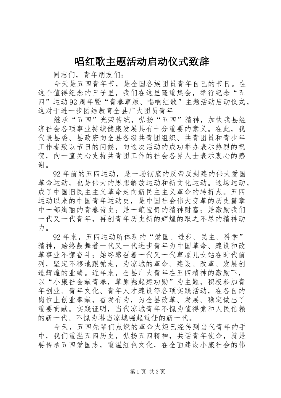 唱红歌主题活动启动仪式演讲致辞范文_第1页