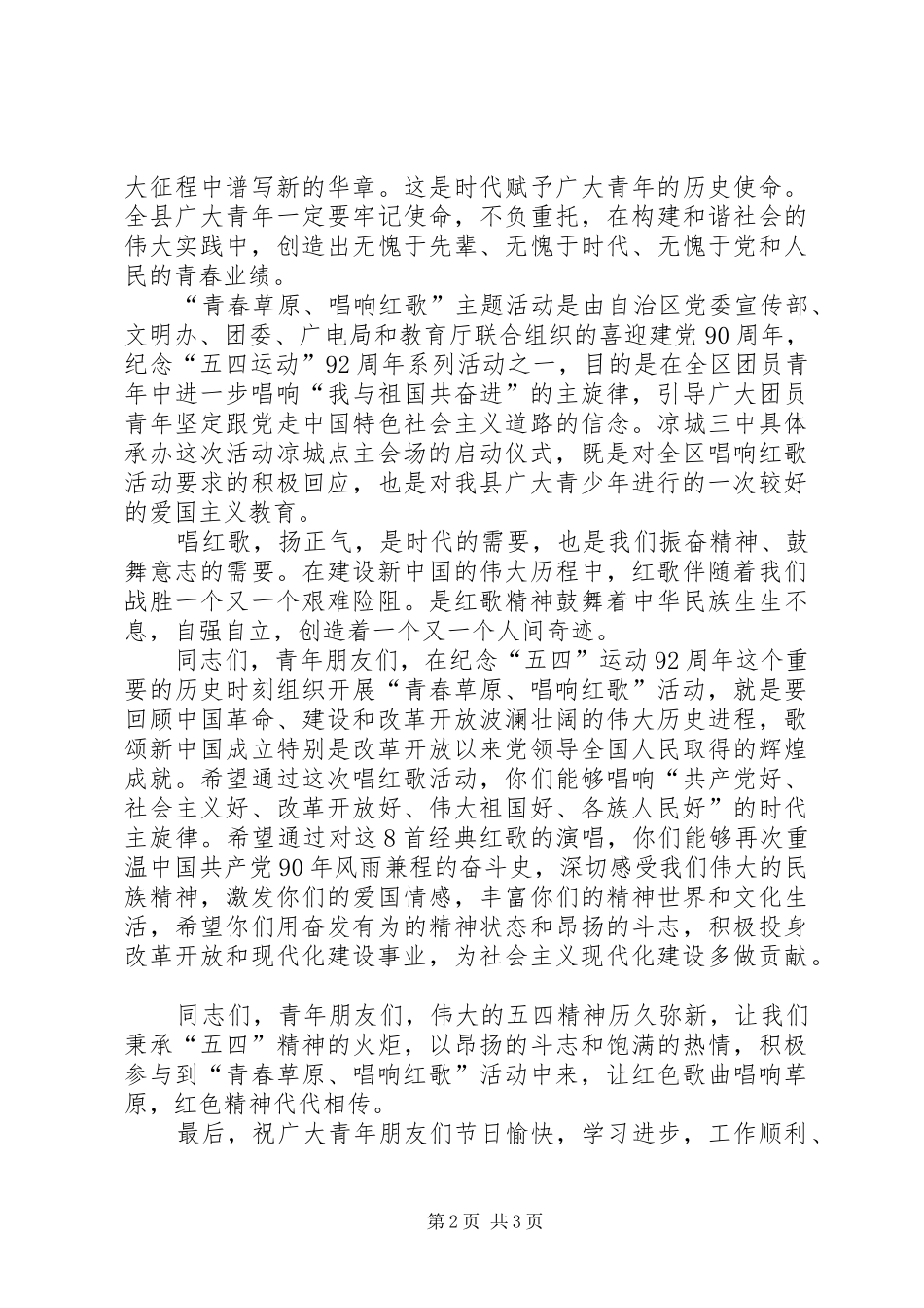 唱红歌主题活动启动仪式演讲致辞范文_第2页