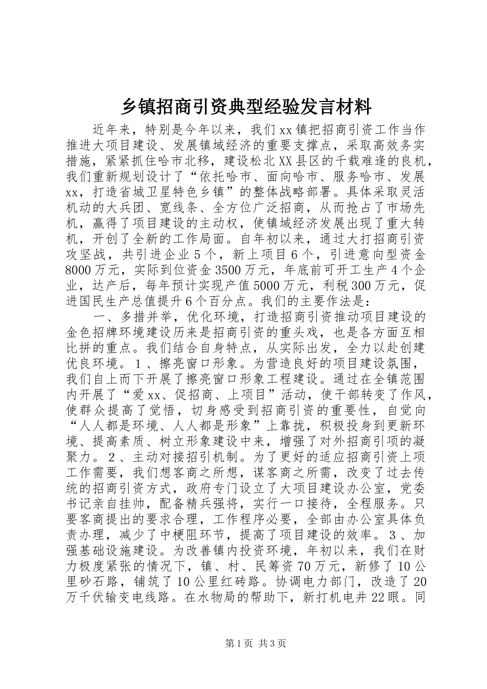 乡镇招商引资典型经验发言材料提纲范文_第1页